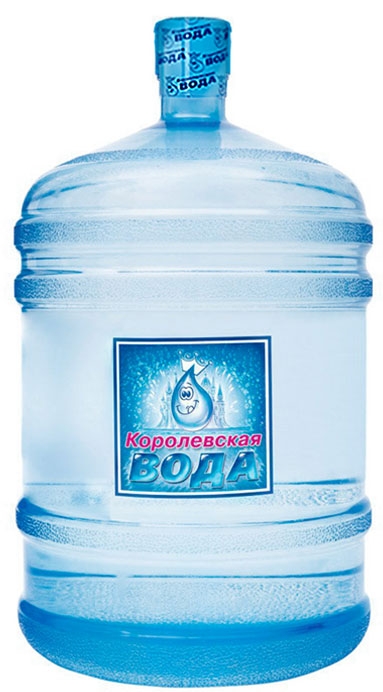 Королевская Вода 19л (обор/тара)