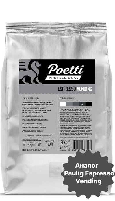 Poetti Vending Espresso 1кг