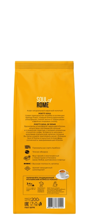 Кофе Poetti Rome (Поетти Рим) молотый 200 г