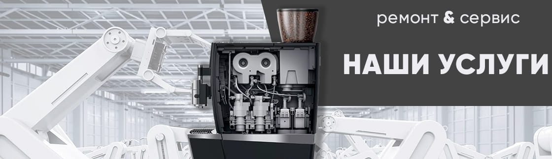 Какие есть услуги по обслуживанию кофемашин?