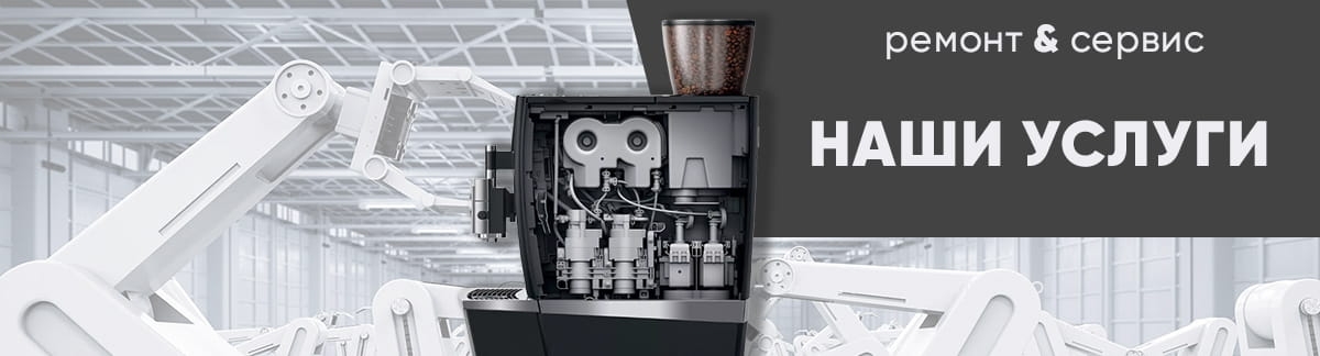 Какие есть услуги по обслуживанию кофемашин?