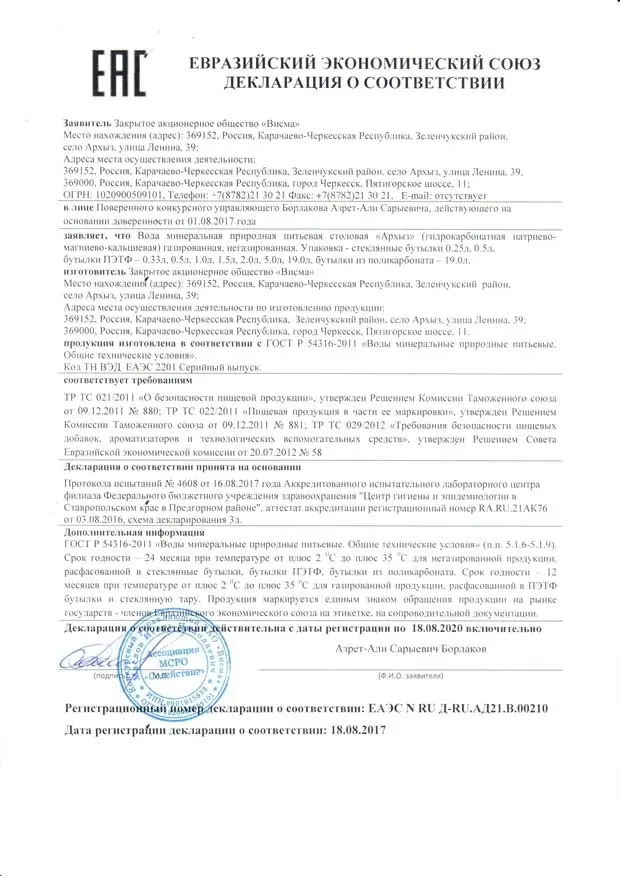 Декларация о соответствии "Архыз"