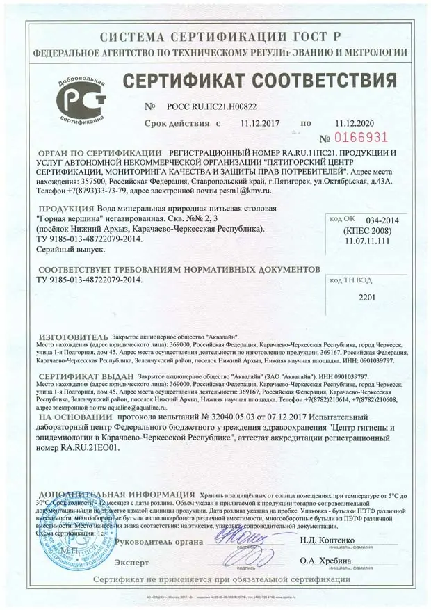 Сертификат соответствия "Горная Вершина"