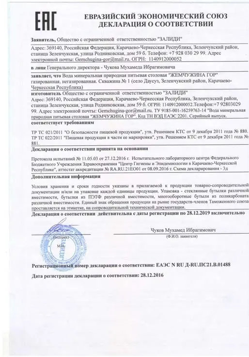 Декларация о соответствии "Жемчужина Гор"