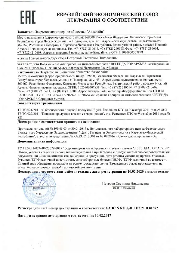 Декларация о соответствии "Легенда Гор Архыз"