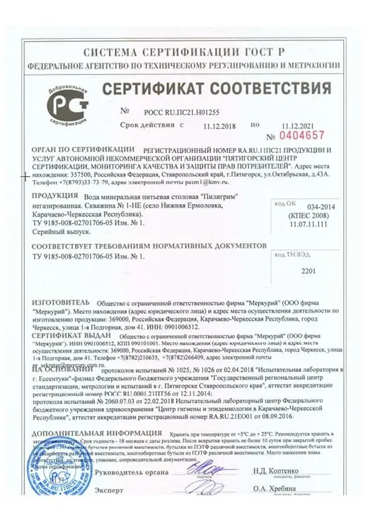 Сертификат соответствия "Пилигрим"